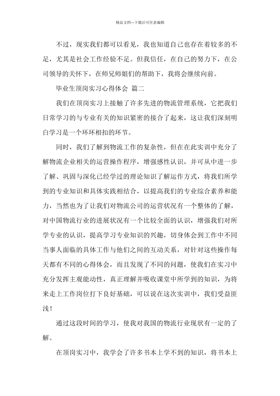 关于毕业生顶岗实习心得体会经典优秀范文五篇_第3页