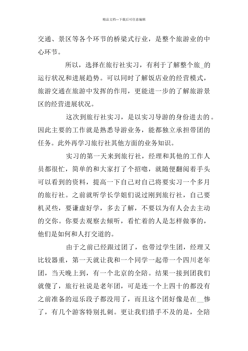 关于毕业生旅游管理实习工作总结范文5篇精选_第2页