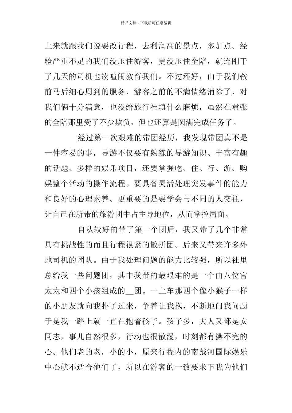 关于毕业生旅游管理实习工作总结范文5篇精选_第3页