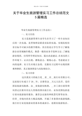 关于毕业生旅游管理实习工作总结范文5篇精选