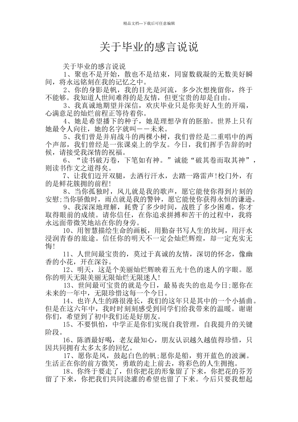 关于毕业的感言说说_第1页