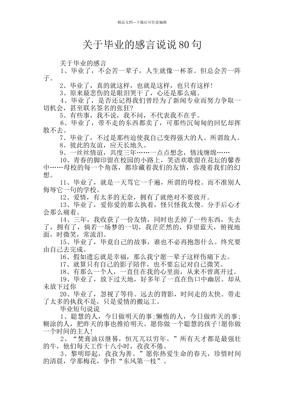 关于毕业的感言说说80句_第1页