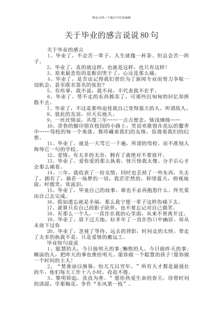 关于毕业的感言说说80句