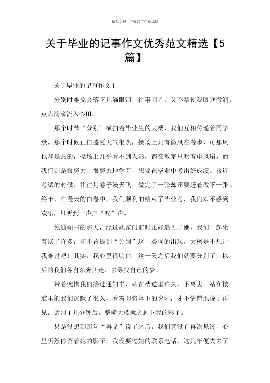 关于毕业的记事作文优秀范文精选_第1页