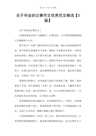 关于毕业的记事作文优秀范文精选