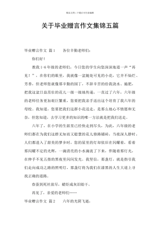 关于毕业赠言作文集锦五篇