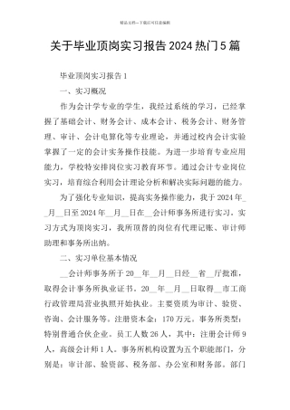 关于毕业顶岗实习报告2024热门5篇
