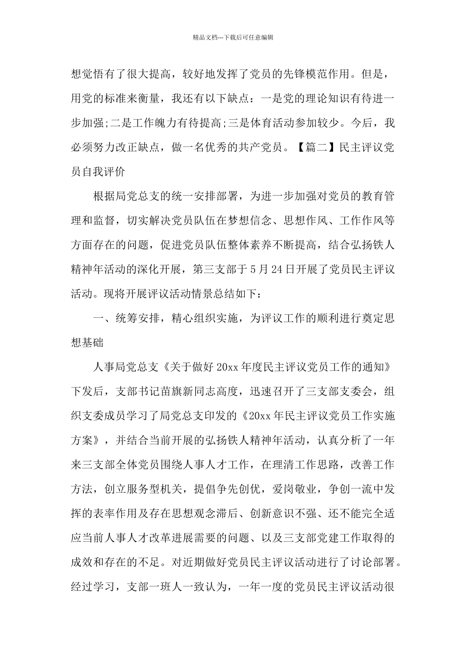 关于民主评议党员自我评价_第2页