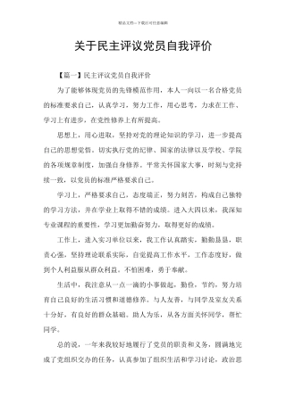 关于民主评议党员自我评价
