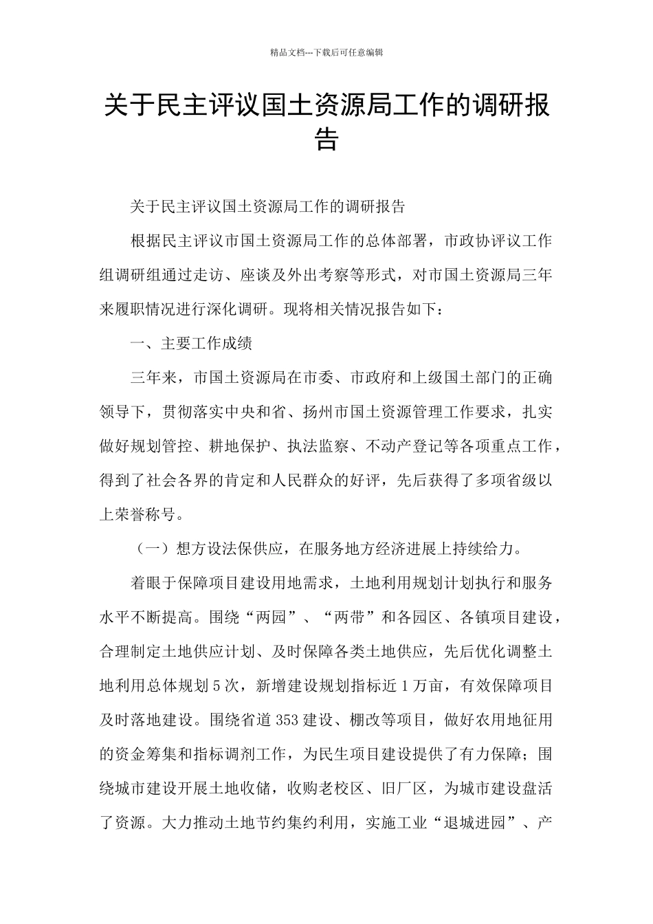 关于民主评议国土资源局工作的调研报告_第1页