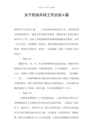 关于民政年终工作总结4篇