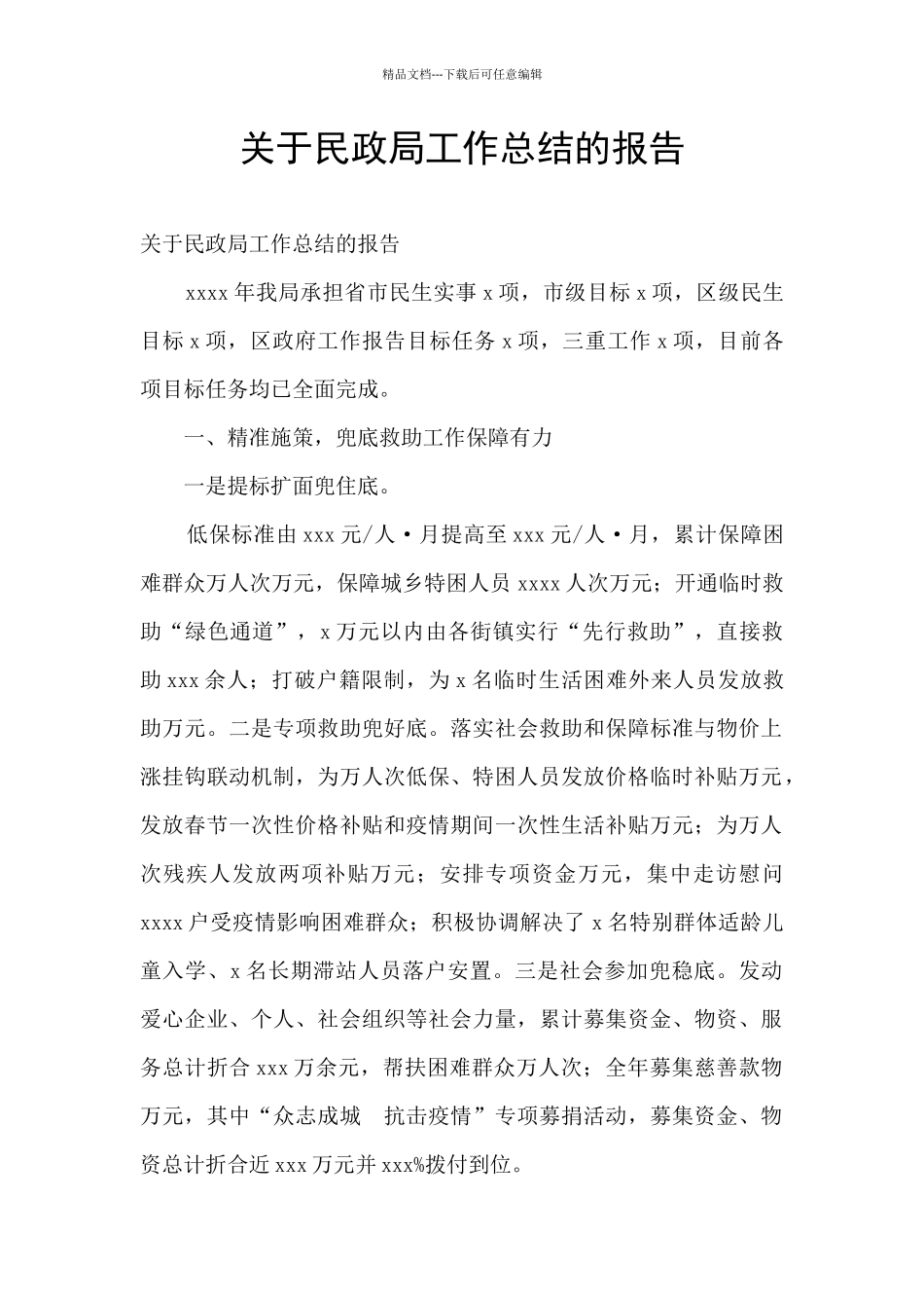 关于民政局工作总结的报告_第1页