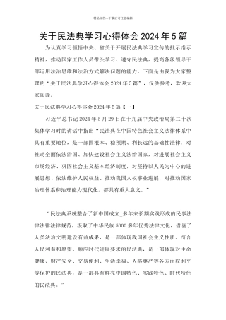 关于民法典学习心得体会2024年5篇