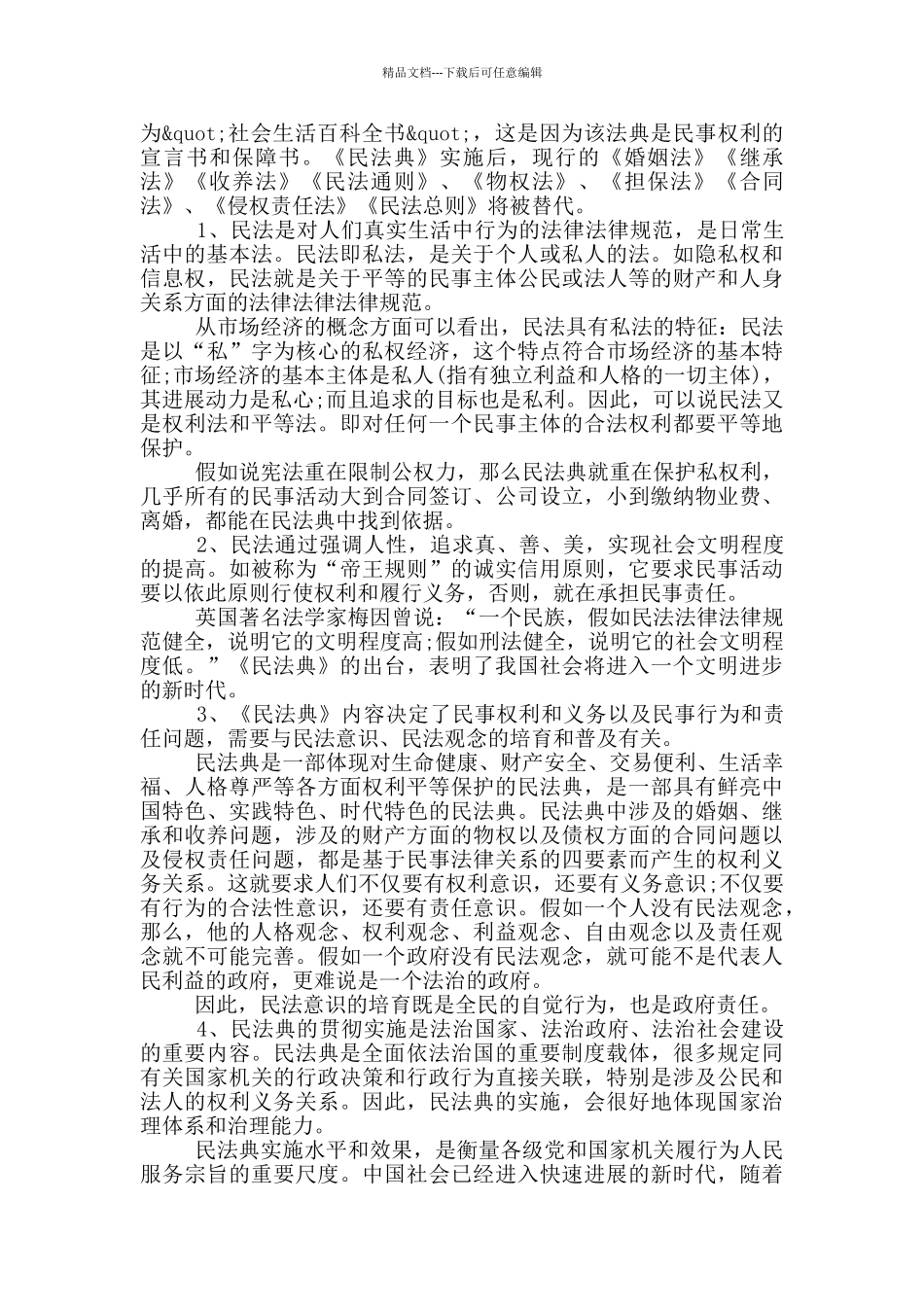 关于民法典学习心得及感悟5篇2024_第2页