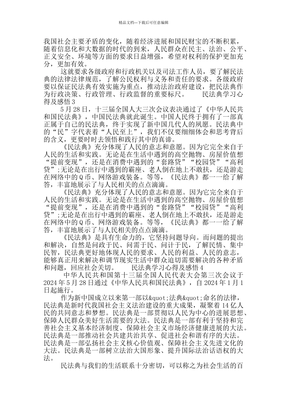 关于民法典学习心得及感悟5篇2024_第3页