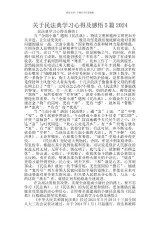 关于民法典学习心得及感悟5篇2024