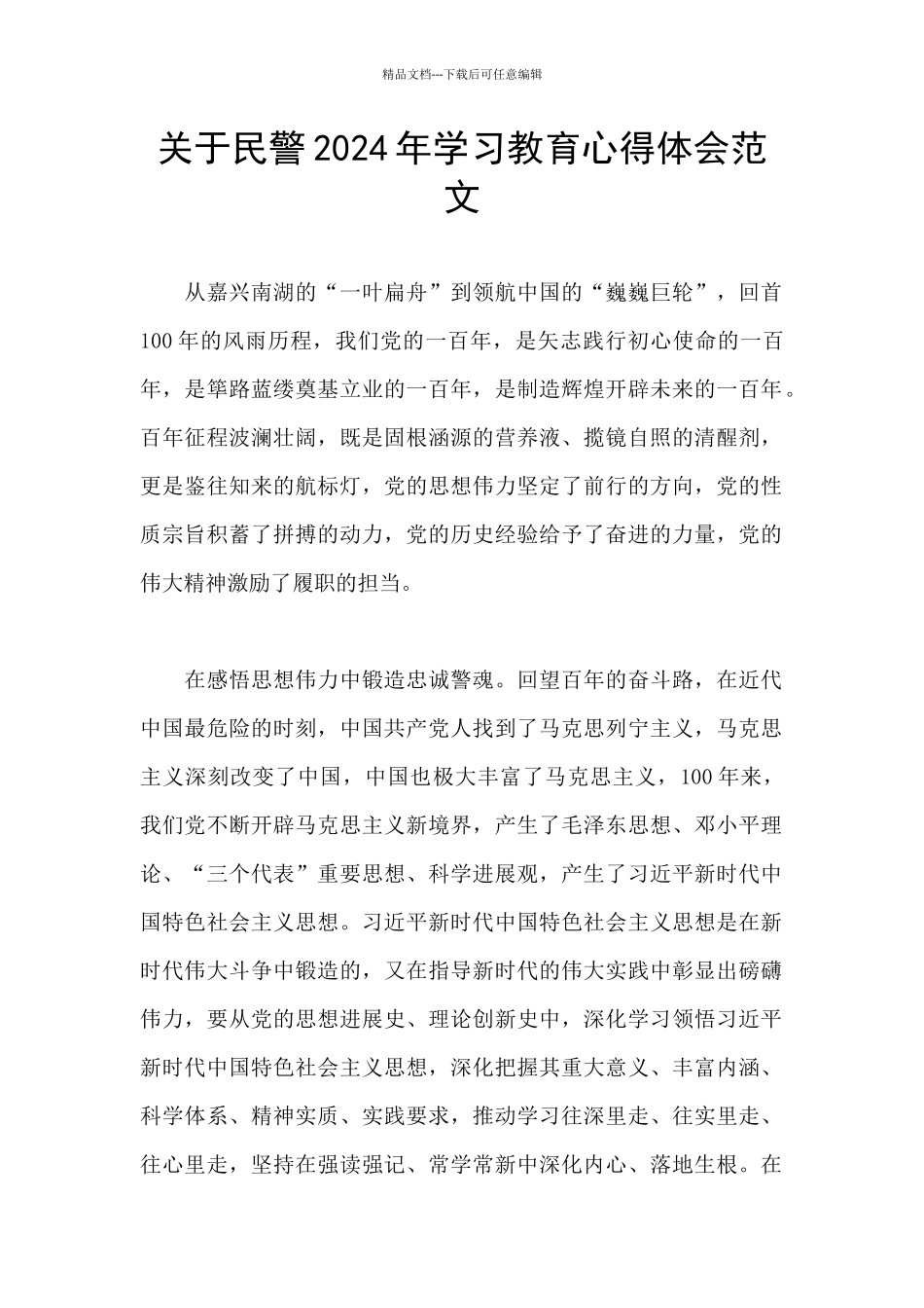关于民警2024年学习教育心得体会范文_第1页