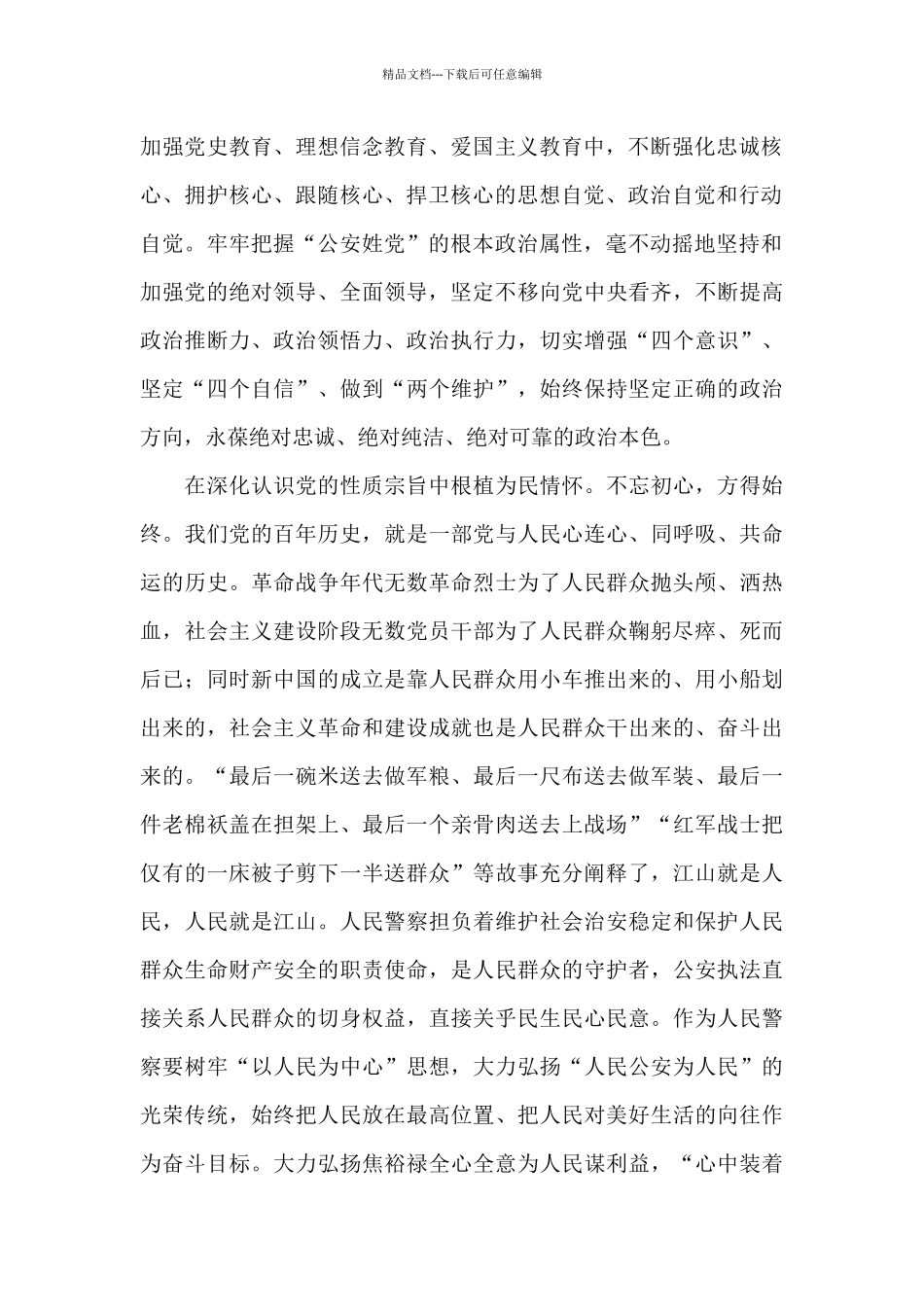 关于民警2024年学习教育心得体会范文_第2页