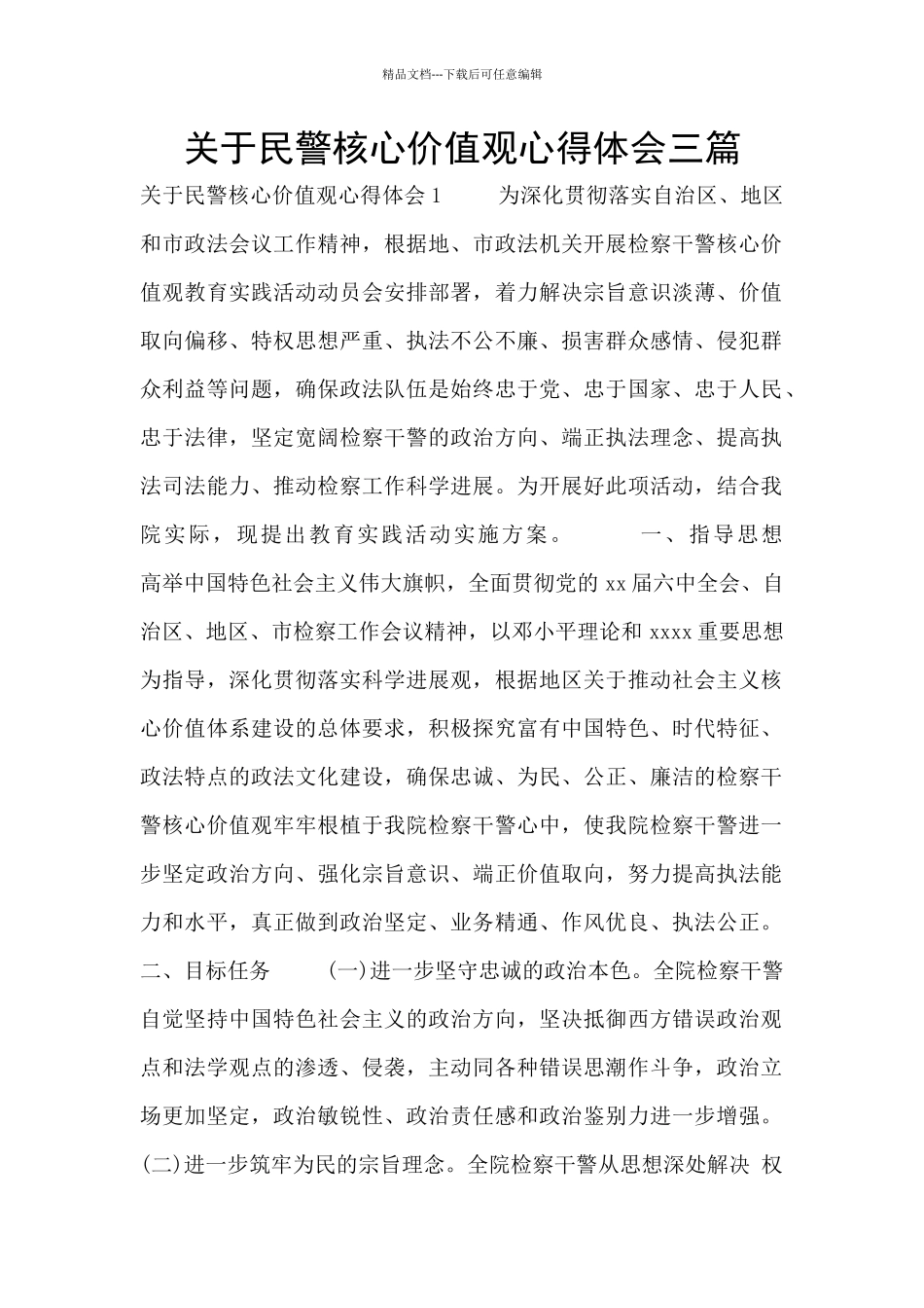 关于民警核心价值观心得体会三篇_第1页