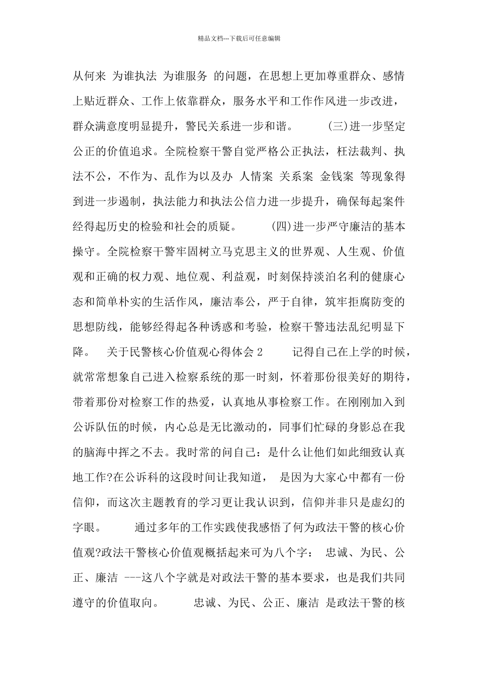 关于民警核心价值观心得体会三篇_第2页