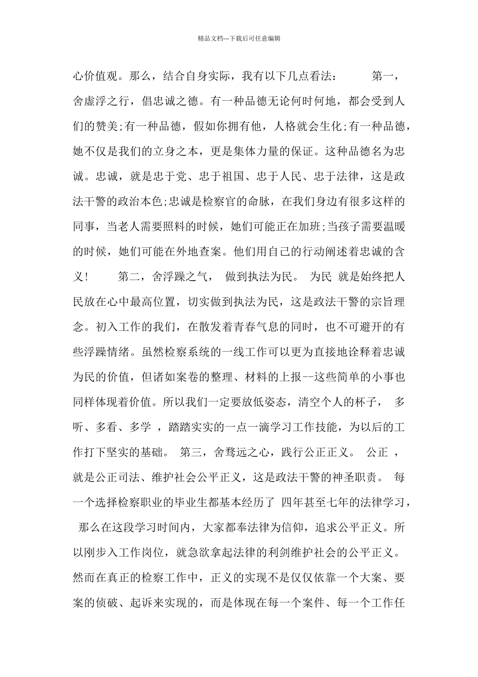 关于民警核心价值观心得体会三篇_第3页