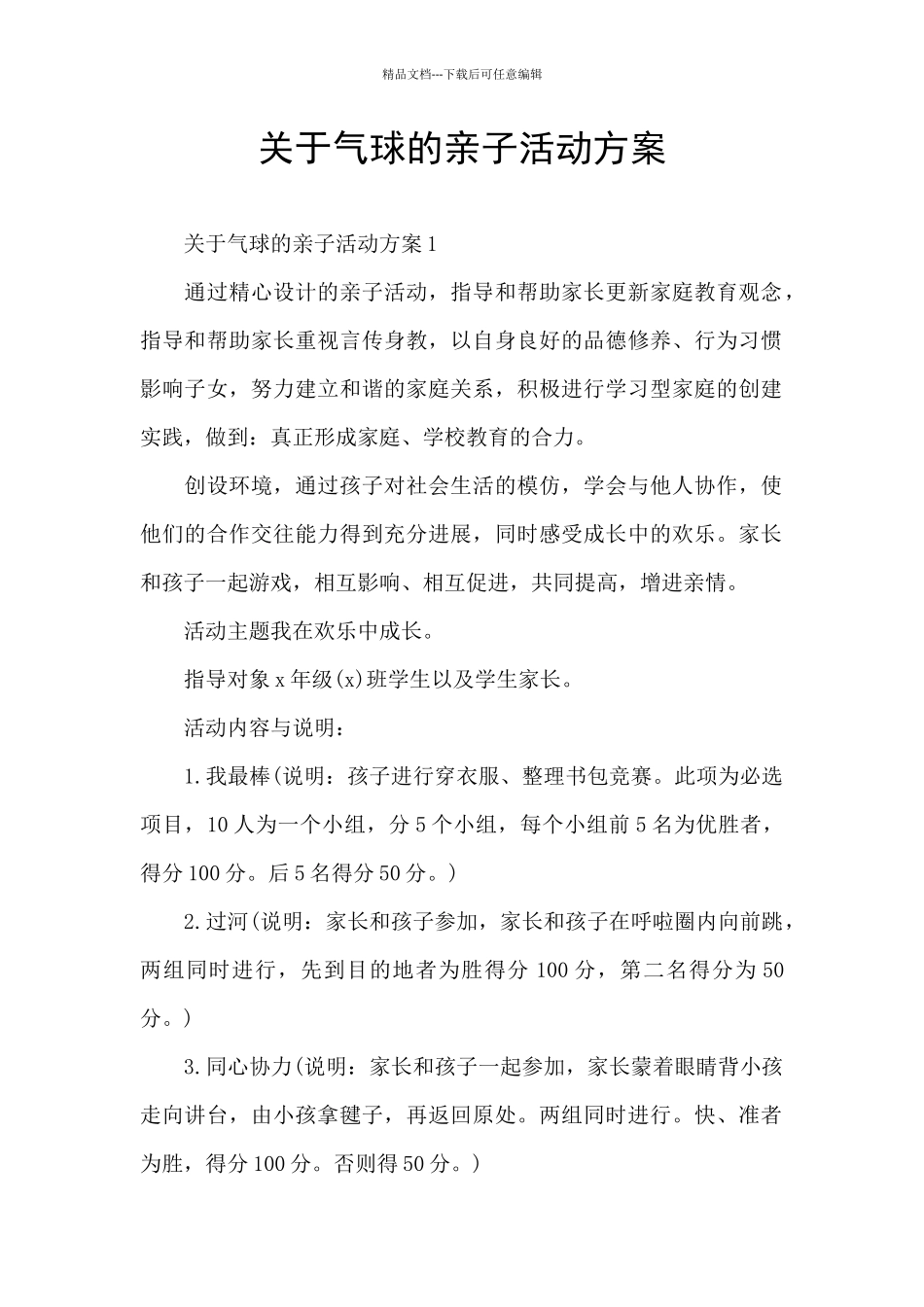 关于气球的亲子活动方案_第1页