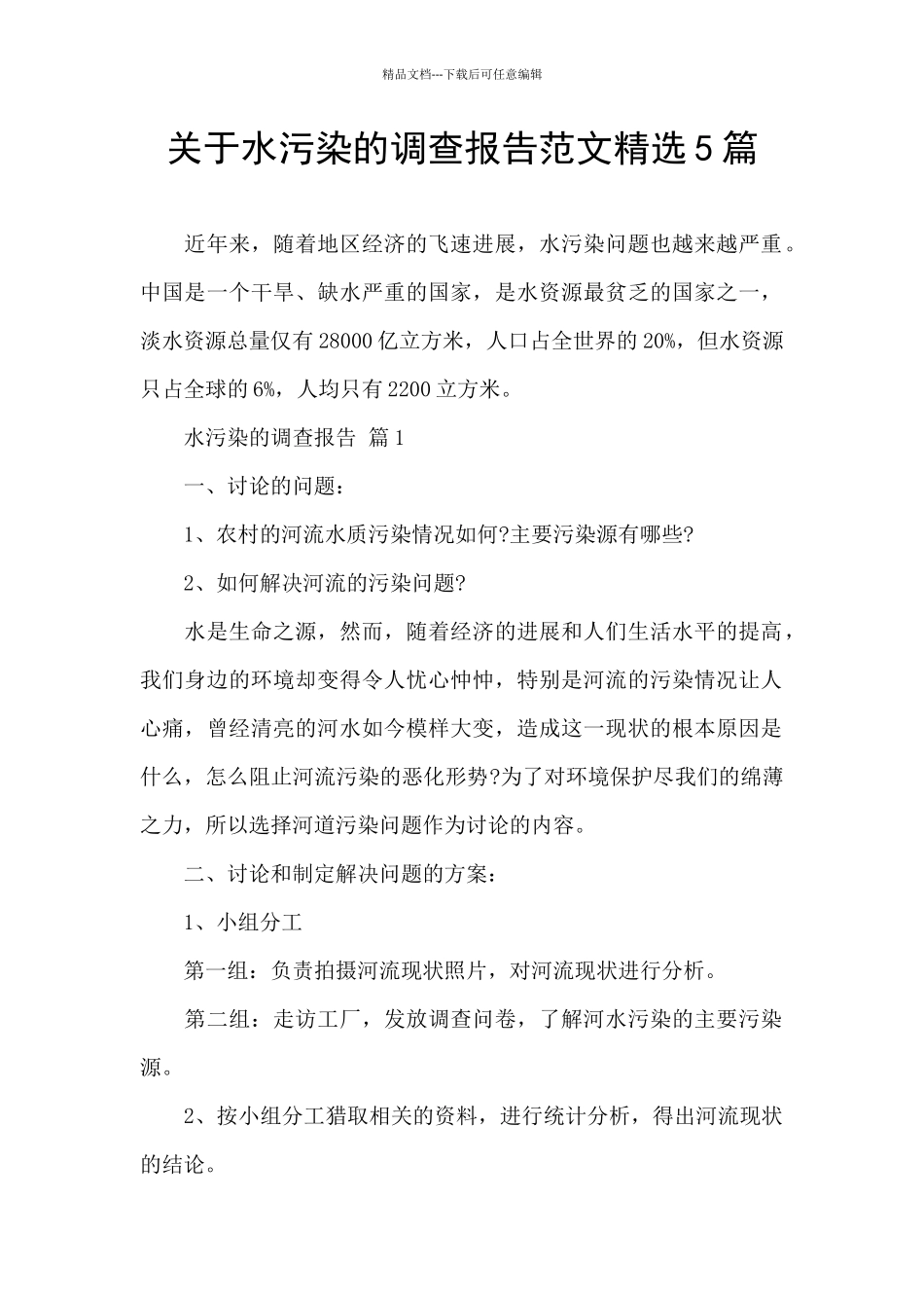 关于水污染的调查报告范文精选5篇_第1页