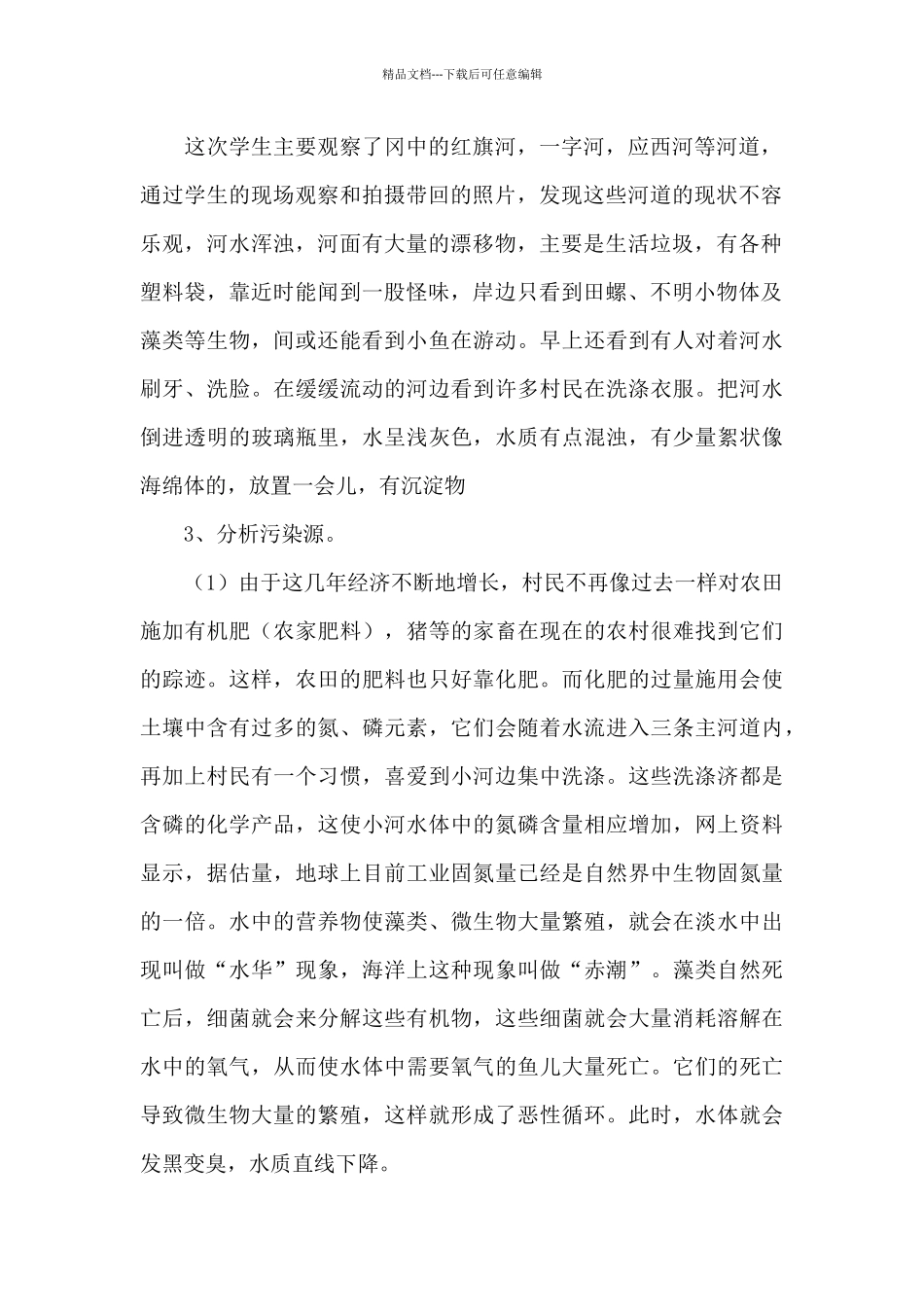 关于水污染的调查报告范文精选5篇_第2页