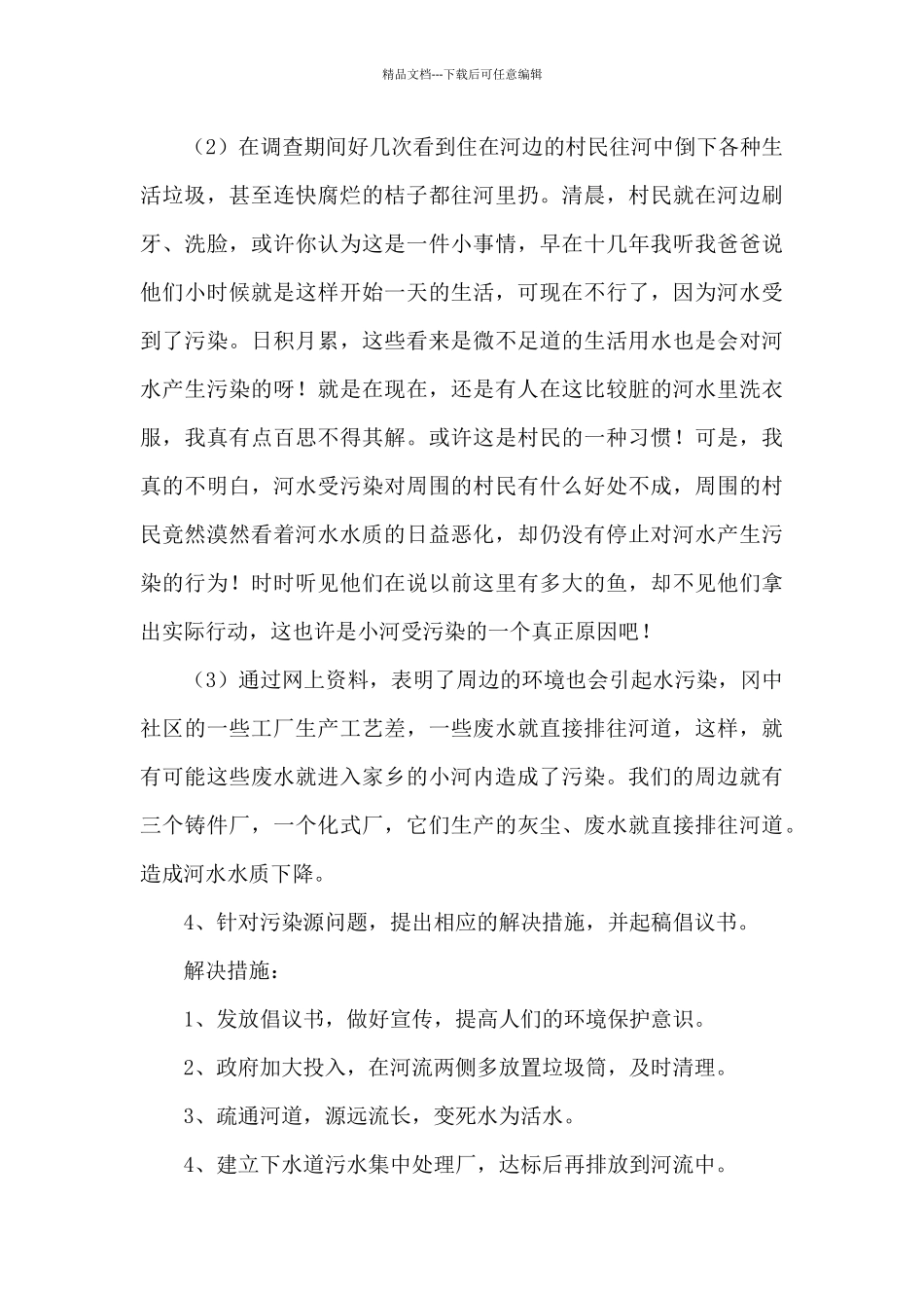 关于水污染的调查报告范文精选5篇_第3页