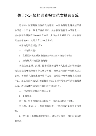 关于水污染的调查报告范文精选5篇