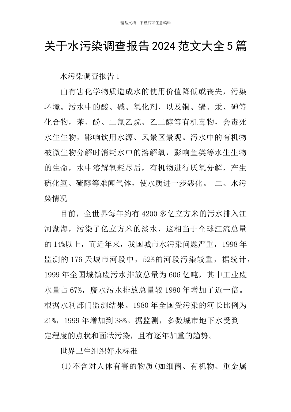 关于水污染调查报告2024范文大全5篇_第1页