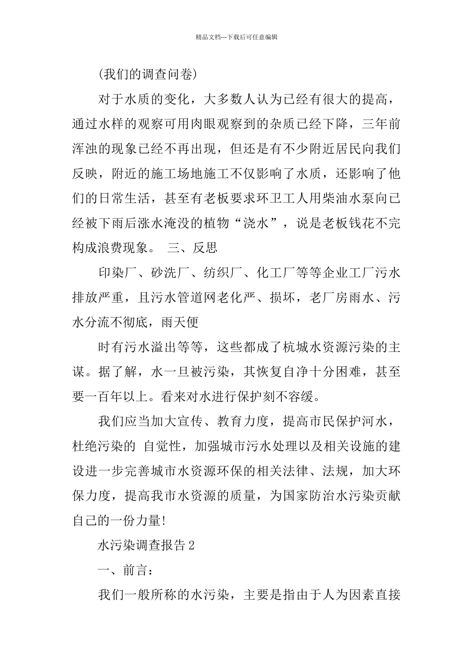 关于水污染调查报告2024范文大全5篇_第3页