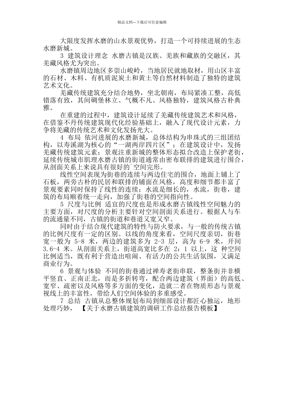 关于水磨古镇建筑调研工作总结报告模版_第2页