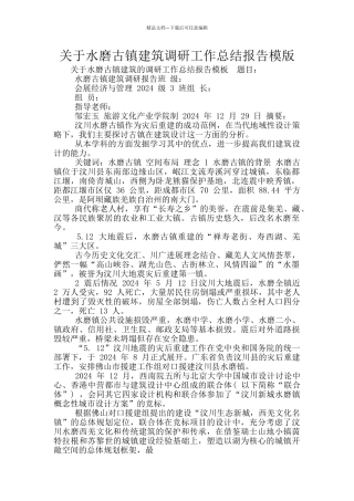 关于水磨古镇建筑调研工作总结报告模版