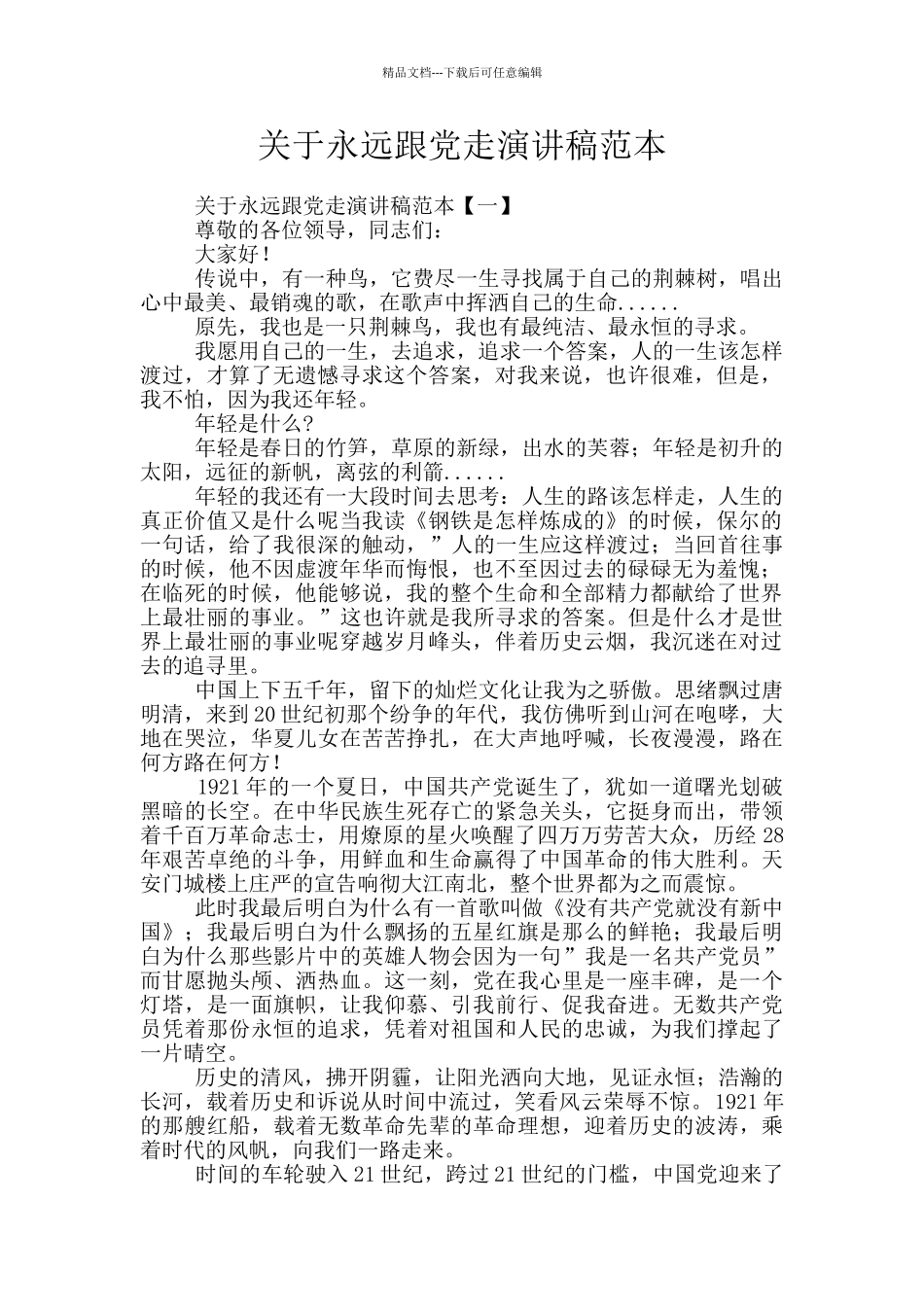 关于永远跟党走演讲稿范本_第1页