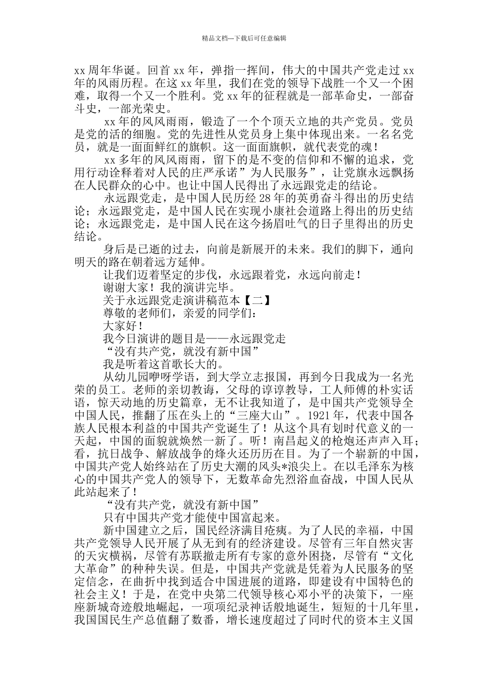 关于永远跟党走演讲稿范本_第2页