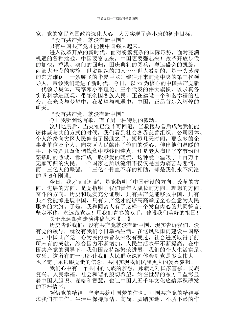 关于永远跟党走演讲稿范本_第3页