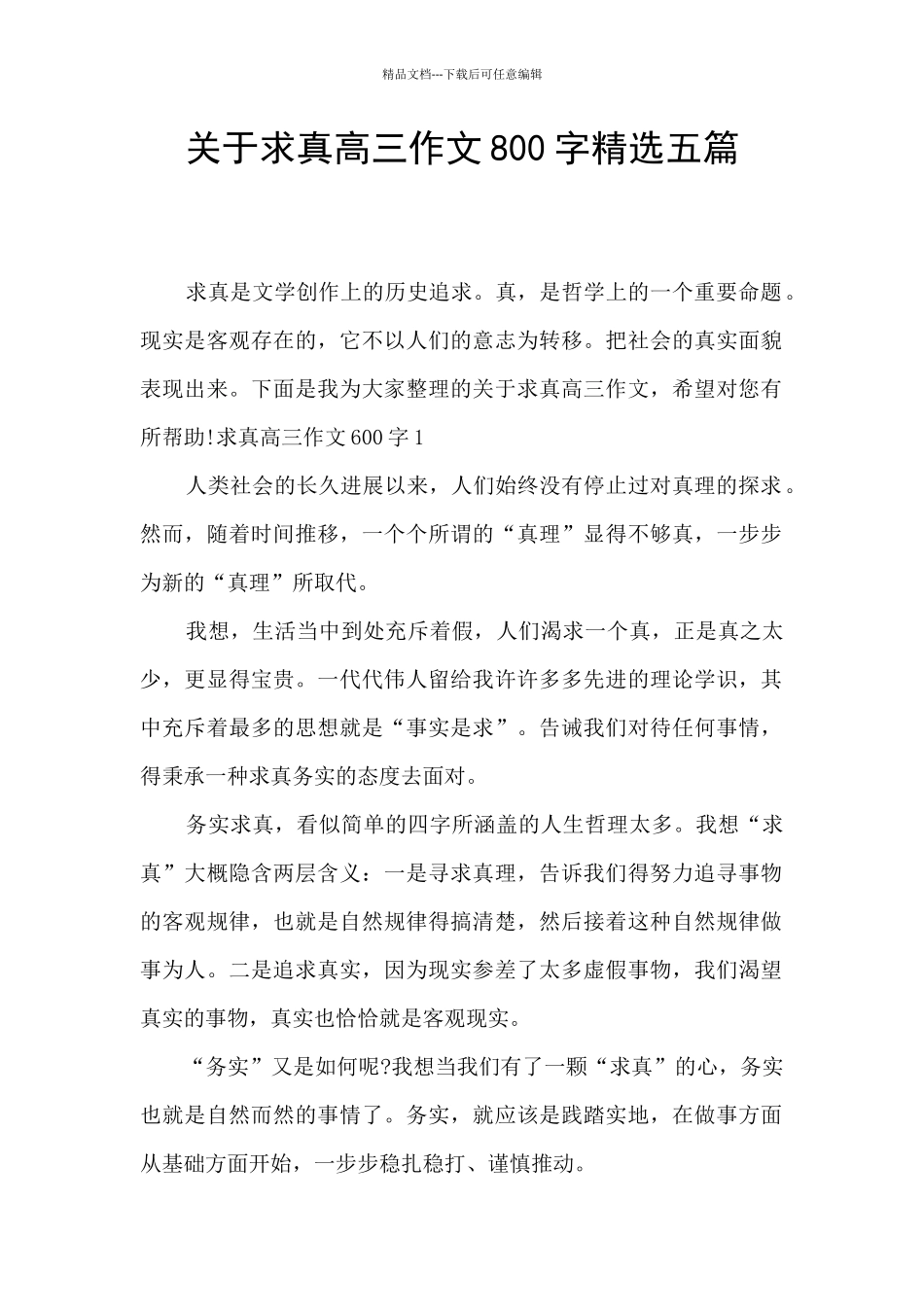 关于求真高三作文800字精选五篇_第1页