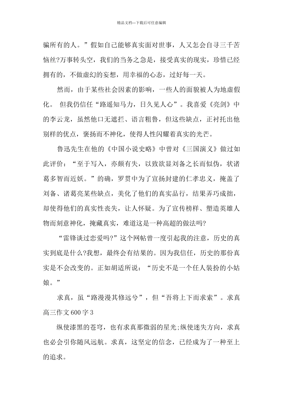 关于求真高三作文800字精选五篇_第3页