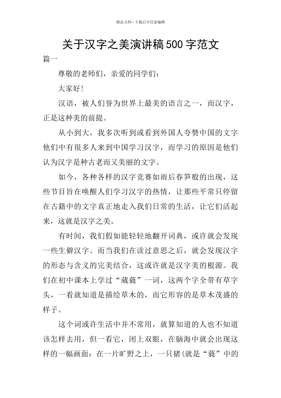 关于汉字之美演讲稿500字范文_第1页