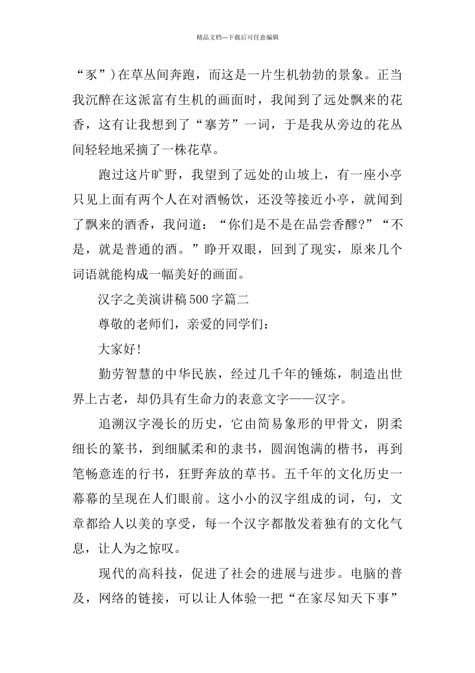 关于汉字之美演讲稿500字范文_第2页