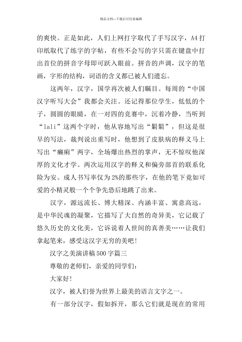 关于汉字之美演讲稿500字范文_第3页