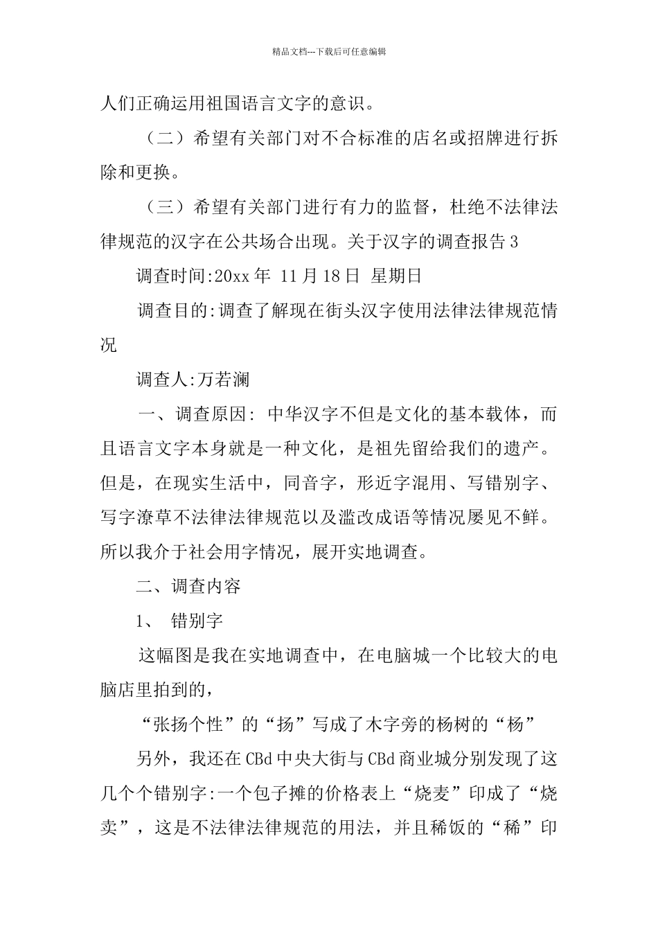 关于汉字的调查报告_第3页