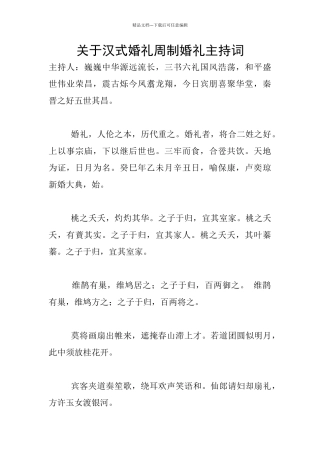 关于汉式婚礼周制婚礼主持词