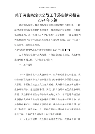 关于污染防治攻坚战工作落实情况报告2024年5篇