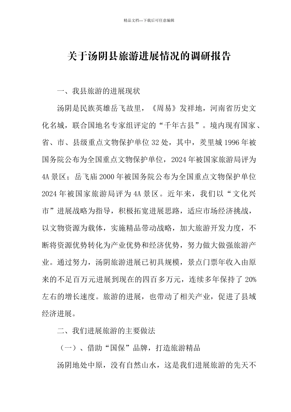 关于汤阴县旅游发展情况的调研报告_第1页