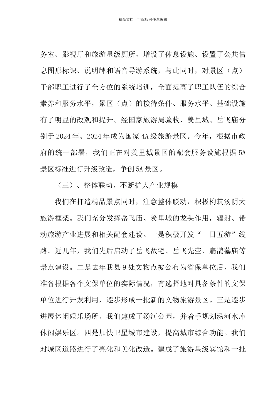 关于汤阴县旅游发展情况的调研报告_第3页