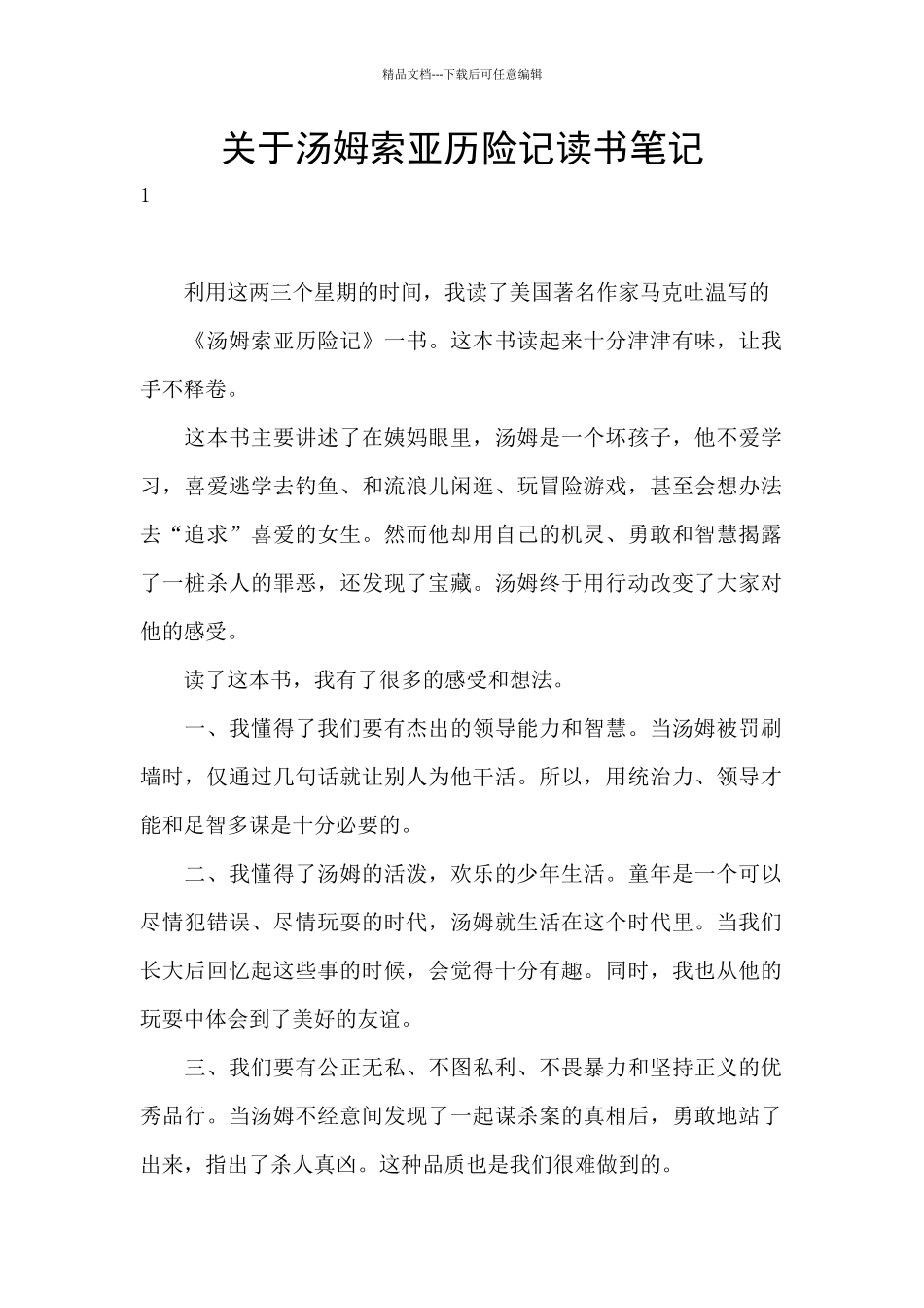 关于汤姆索亚历险记读书笔记_第1页