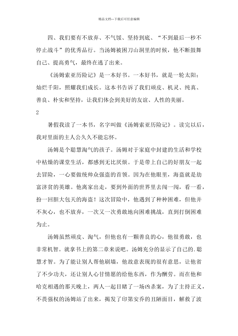 关于汤姆索亚历险记读书笔记_第2页
