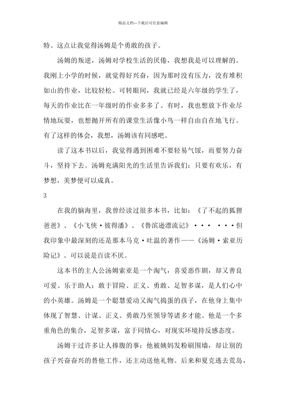 关于汤姆索亚历险记读书笔记_第3页